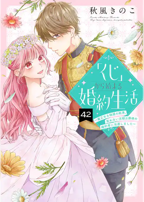 「くじ」から始まる婚約生活~厳正なる抽選の結果、笑わない次期公爵様の婚約者に当選しました~