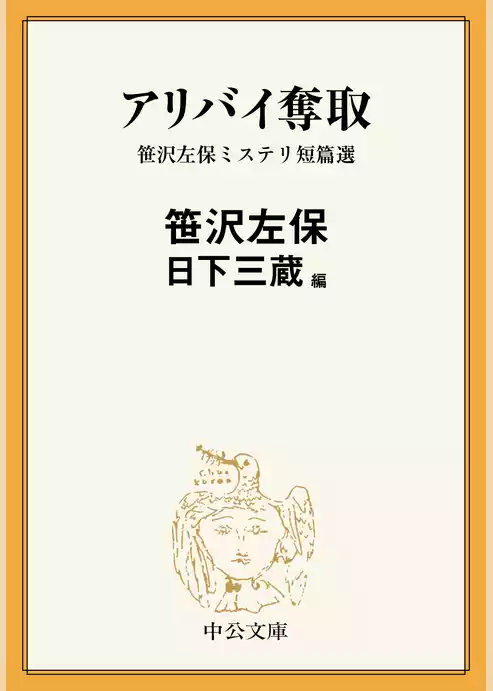 アリバイ奪取　笹沢左保ミステリ短篇選