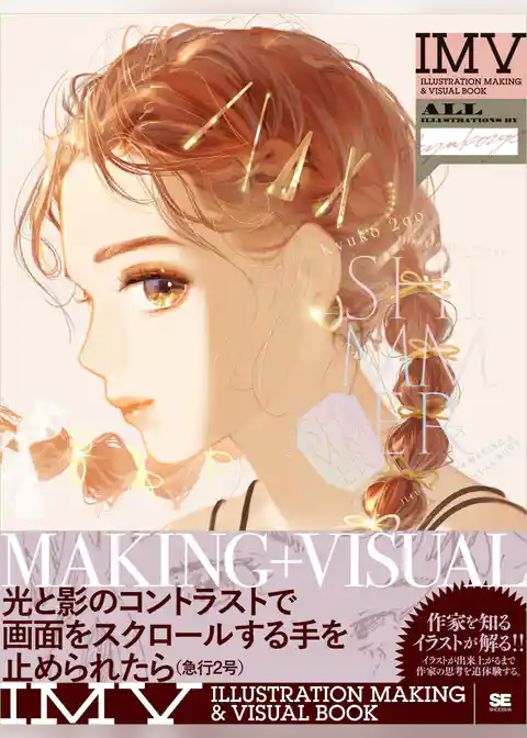 Shimmer 急行2号作品集 ILLUSTRATION MAKING & VISUAL BOOK