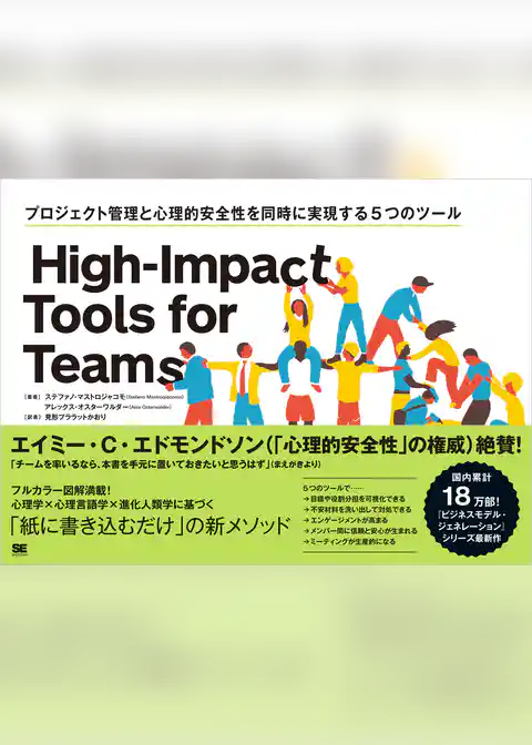 High-Impact Tools for Teams プロジェクト管理と心理的安全性を同時に実現する5つのツール