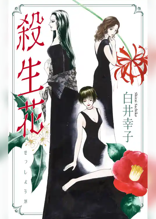 殺生花［1話売り］