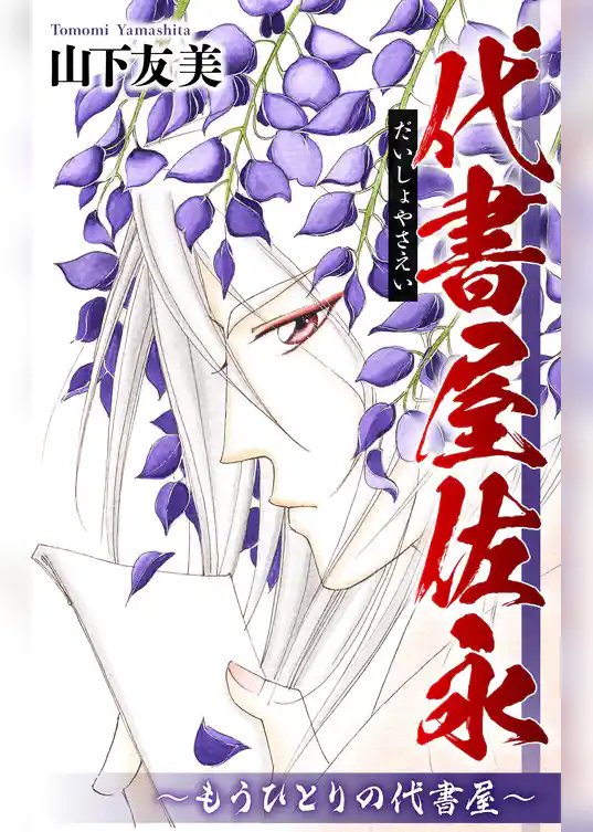 ホラー シルキー　代書屋佐永～もうひとりの代書屋～