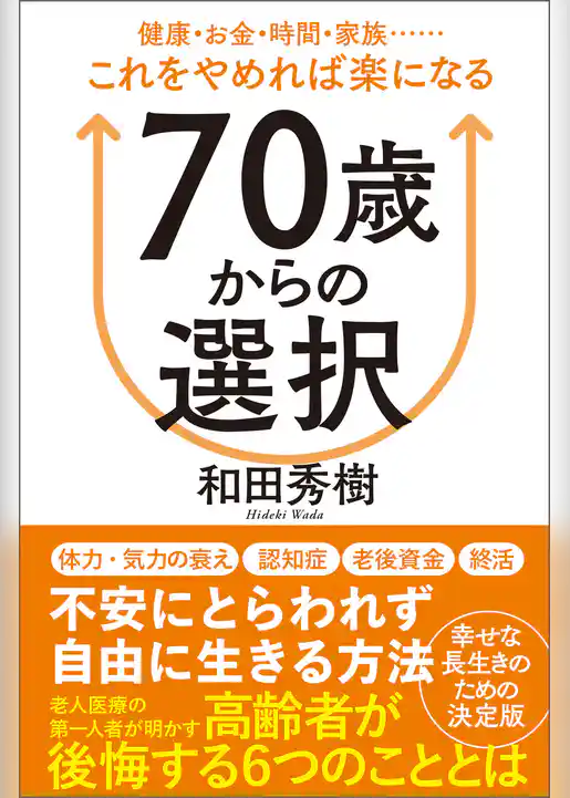 ７０歳からの選択　健康・お金・時間・家族……これをやめれば楽になる