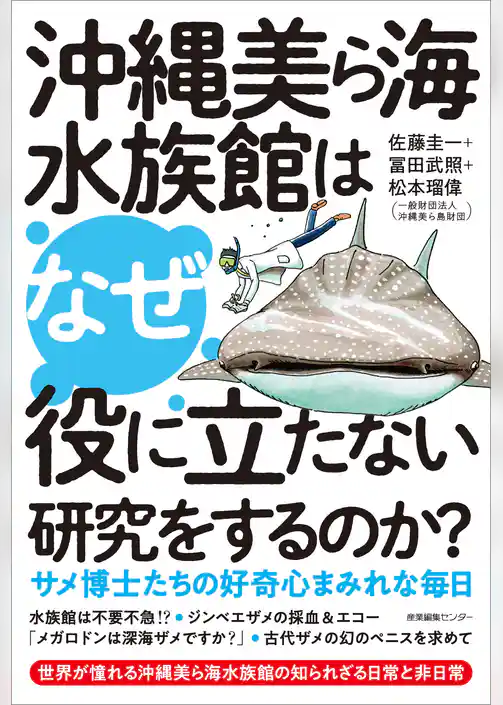沖縄美ら海水族館はなぜ役に立たない研究をするのか？　サメ博士たちの好奇心まみれな毎日