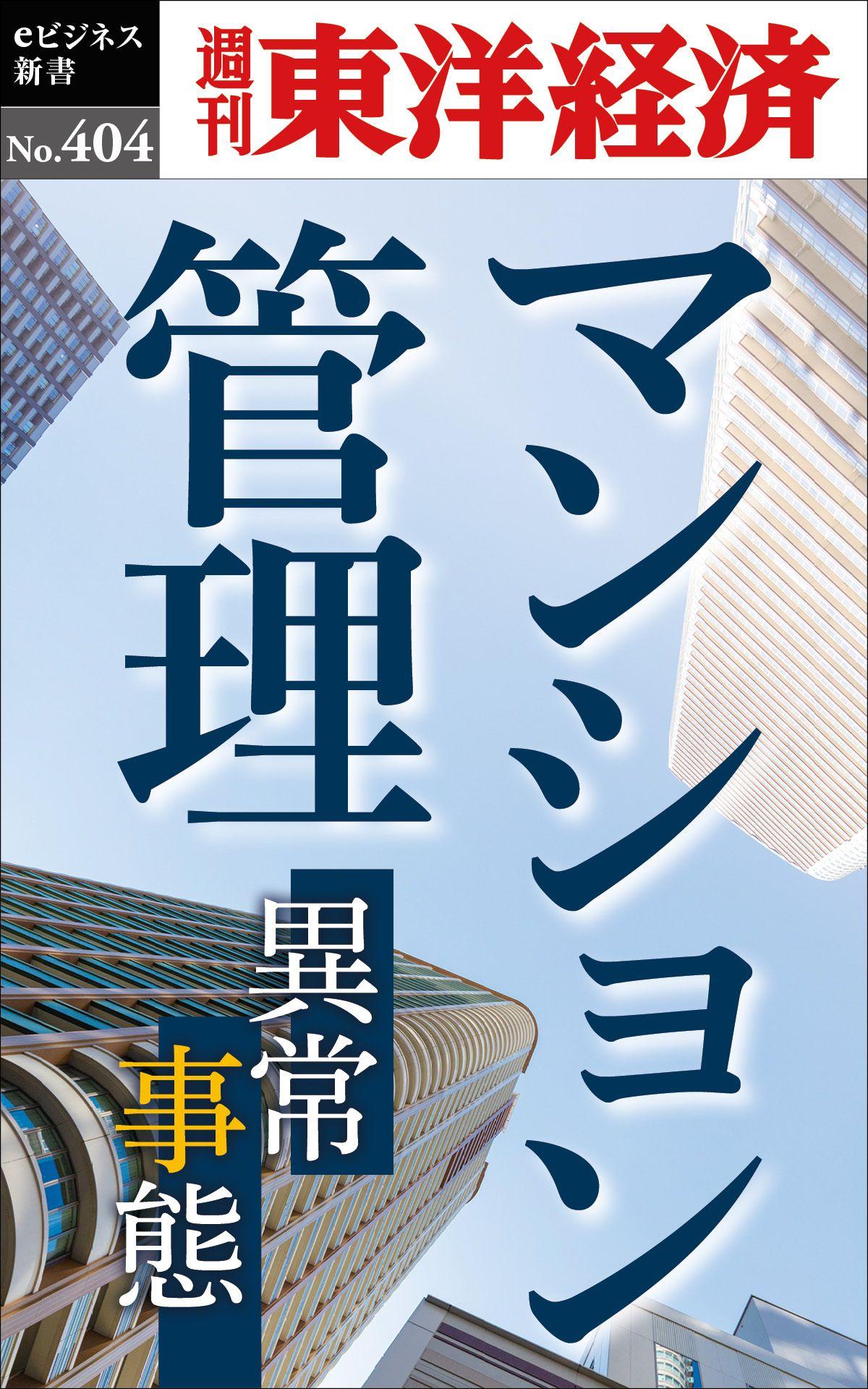 マンション管理―週刊東洋経済ｅビジネス新書Ｎo.404