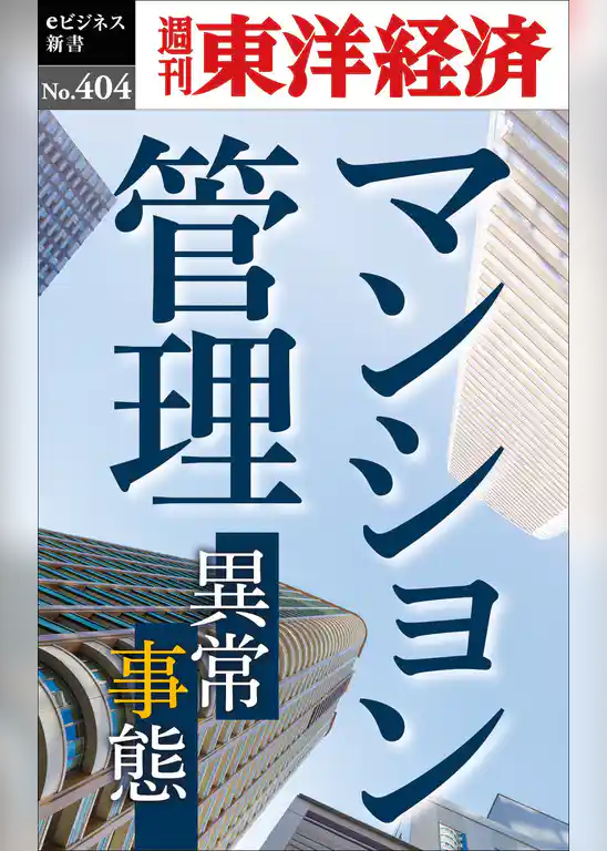マンション管理―週刊東洋経済ｅビジネス新書Ｎo.404