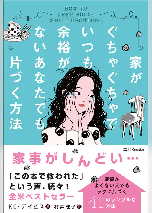 家がぐちゃぐちゃでいつも余裕がないあなたでも片づく方法