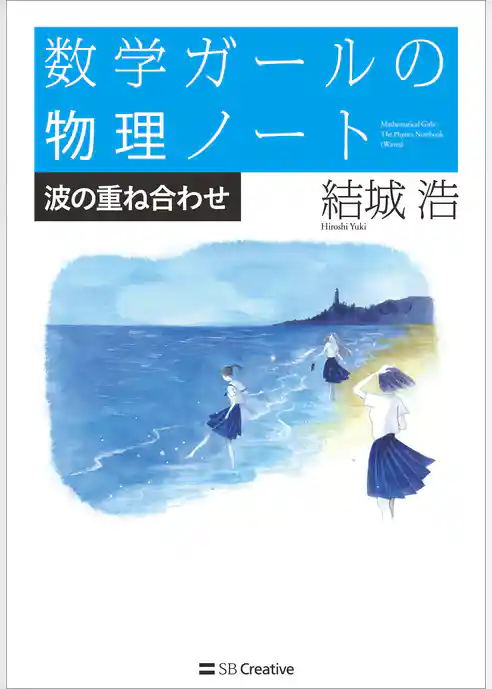 数学ガールの物理ノート／波の重ね合わせ