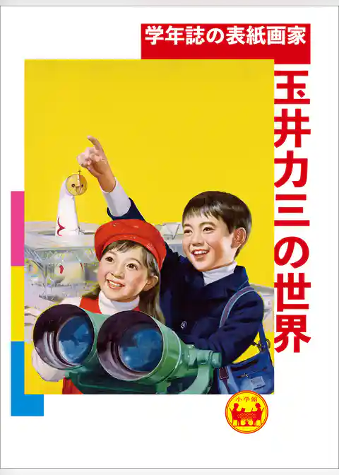 学年誌の表紙画家・玉井力三の世界