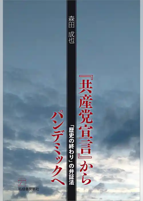 『共産党宣言』からパンデミックへ　「歴史の終わり」の弁証法
