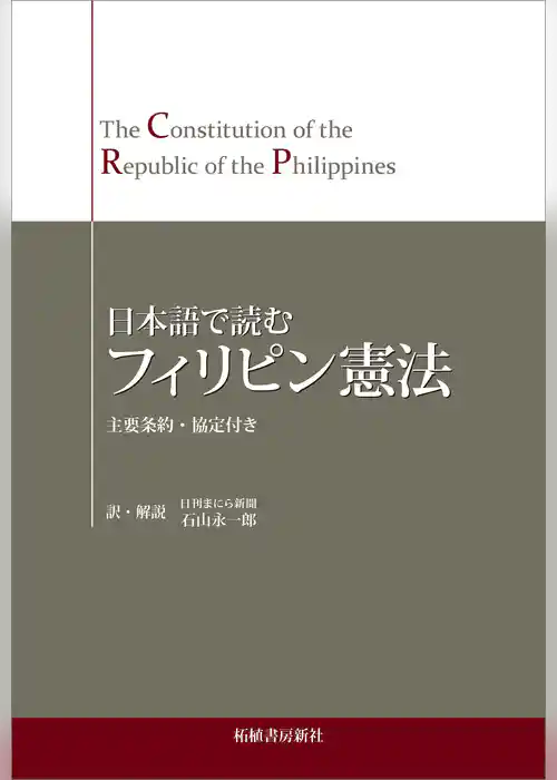 日本語で読む フィリピン憲法　The Constitution of the Republic of the Philippines in Japanese