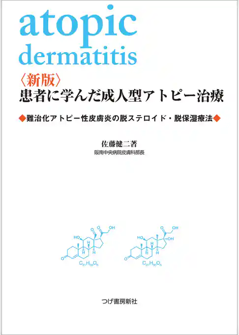 〈新版〉患者に学んだ成人型アトピー治療　難治化アトピー性皮膚炎の脱ステロイド・脱保湿療法