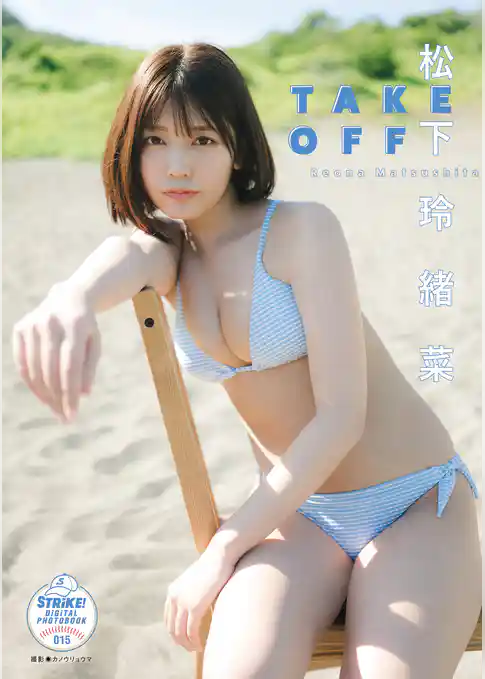 松下玲緒菜　ＴＡＫＥ　ＯＦＦ　【STRiKE！ DIGITAL PHOTOBOOK 015】