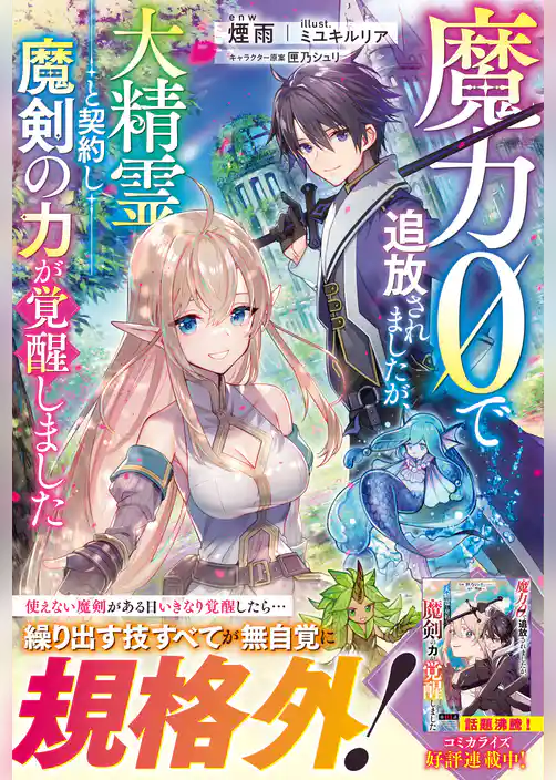 魔力０で追放されましたが、大精霊と契約し魔剣の力が覚醒しました【電子限定SS付き】