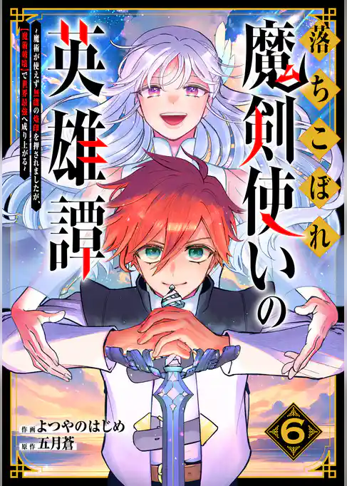 落ちこぼれ魔剣使いの英雄譚～魔術が使えず無能の烙印を押されましたが、【魔術破壊】で世界最強へ成り上がる～