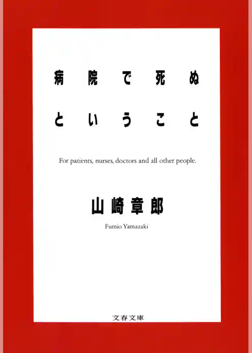 病院で死ぬということ