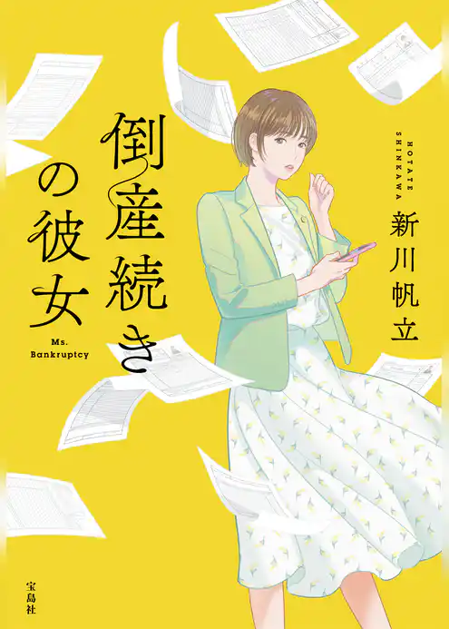 倒産続きの彼女