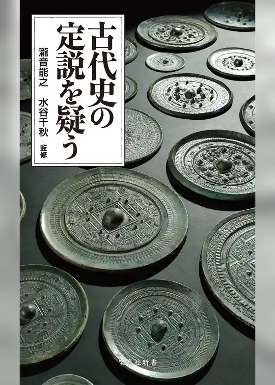 古代史の定説を疑う