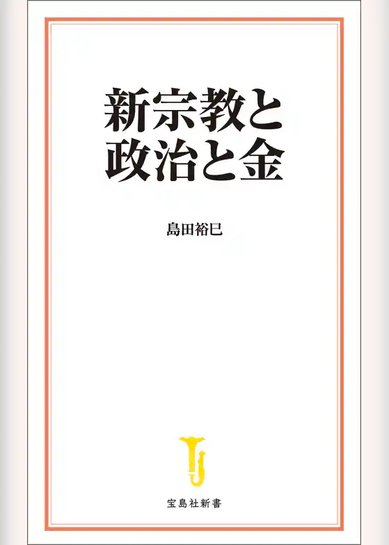 新宗教と政治と金