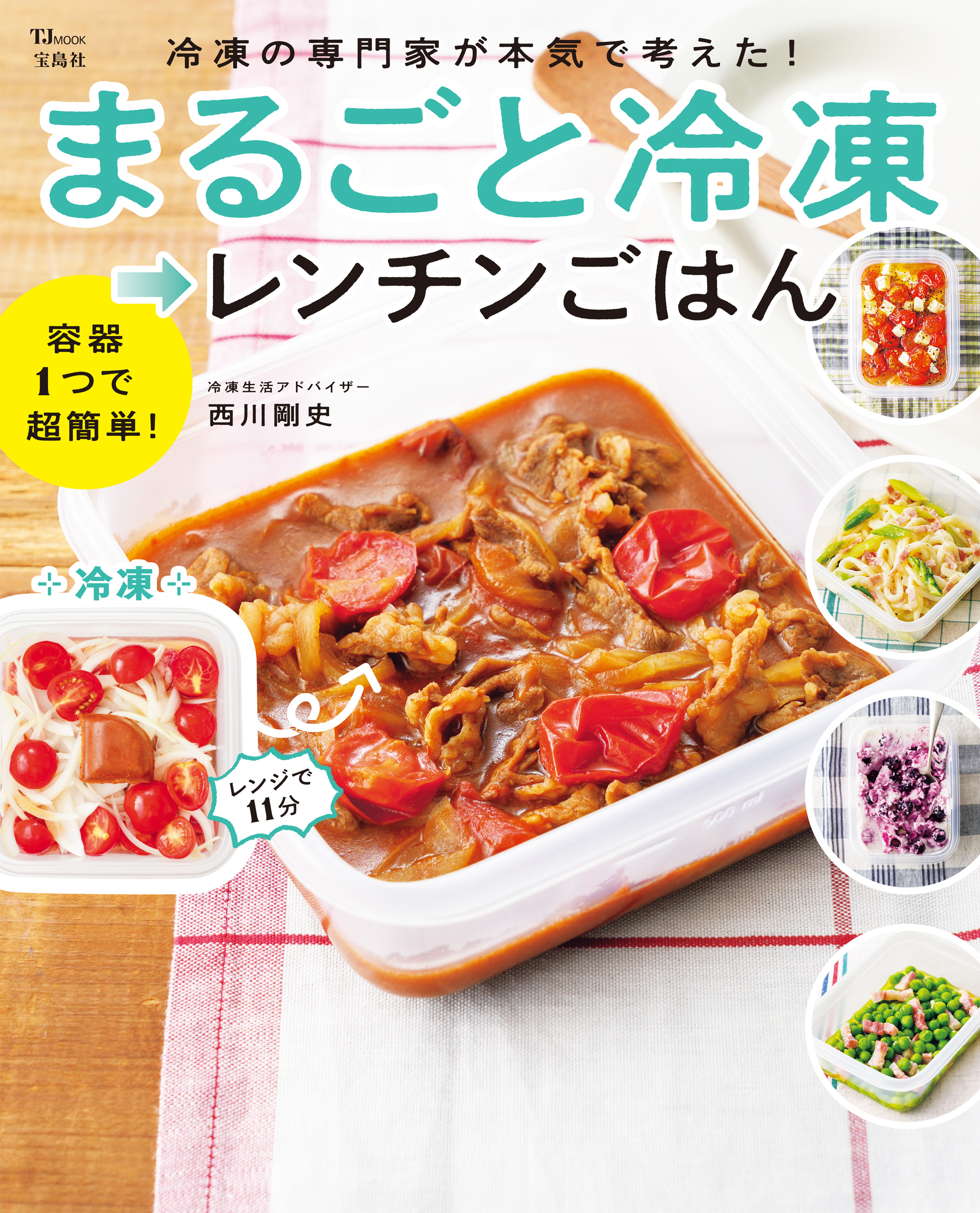 冷凍の専門家が本気で考えた！ まるごと冷凍→レンチンごはん(書籍