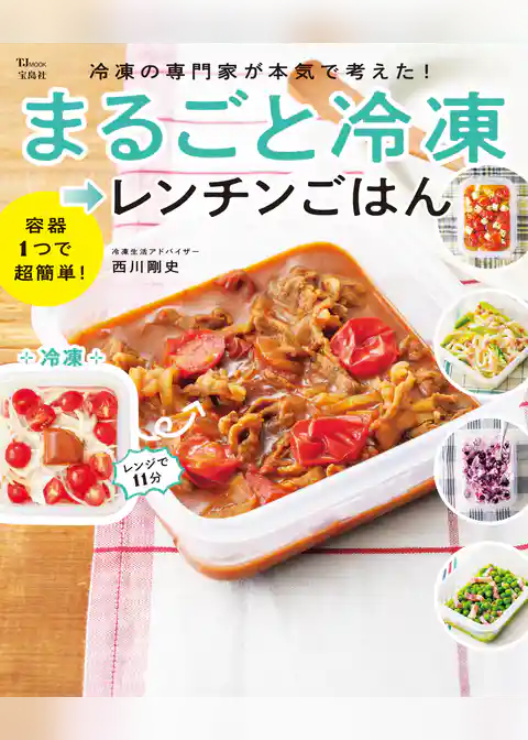 冷凍の専門家が本気で考えた！ まるごと冷凍→レンチンごはん