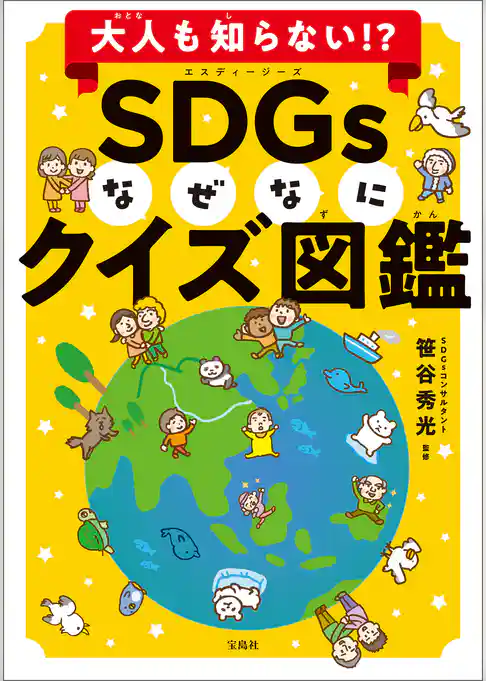 大人も知らない！？ SDGsなぜなにクイズ図鑑