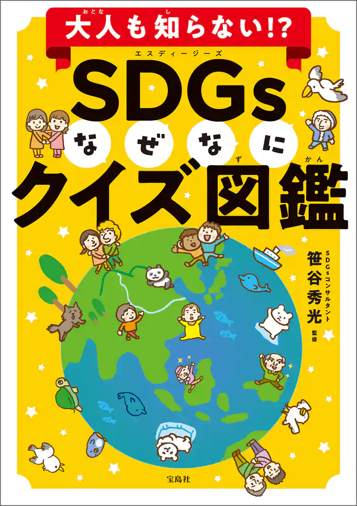 大人も知らない!? SDGsなぜなにクイズ図鑑