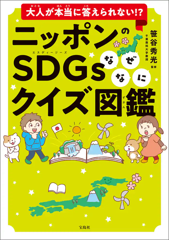 大人が本当に答えられない!? ニッポンのSDGsなぜなにクイズ図鑑