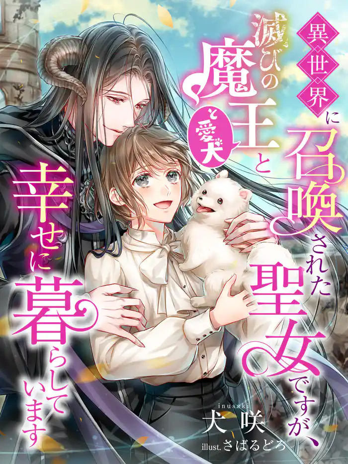 異世界に召喚された聖女ですが、滅びの魔王(と愛犬)と幸せに暮らしています