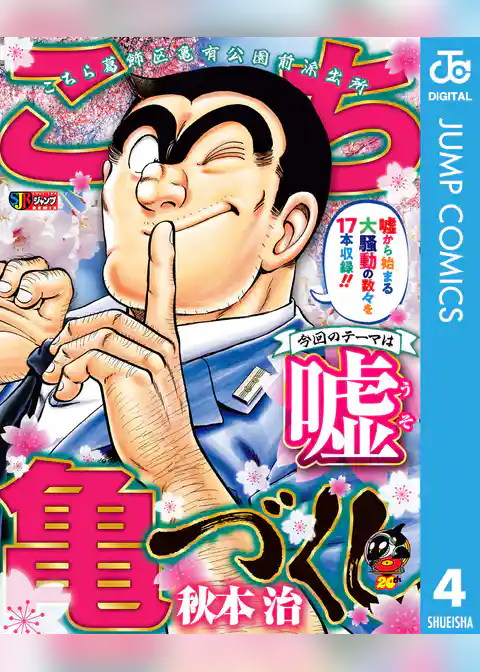 こち亀づくし 嘘