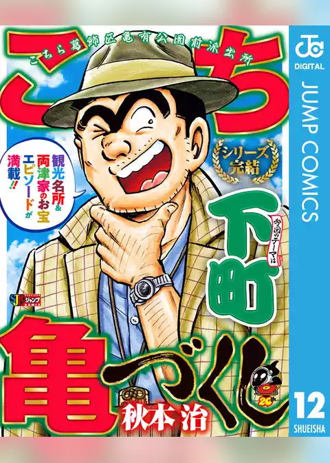こち亀づくし