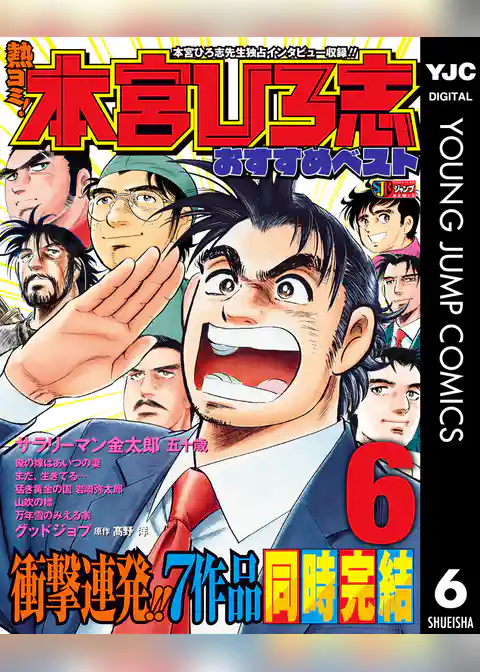 熱ヨミ！ 本宮ひろ志おすすめベスト