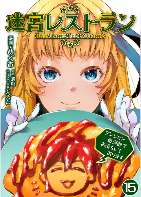 迷宮レストラン ダンジョン最深部でお待ちしております【単話版】