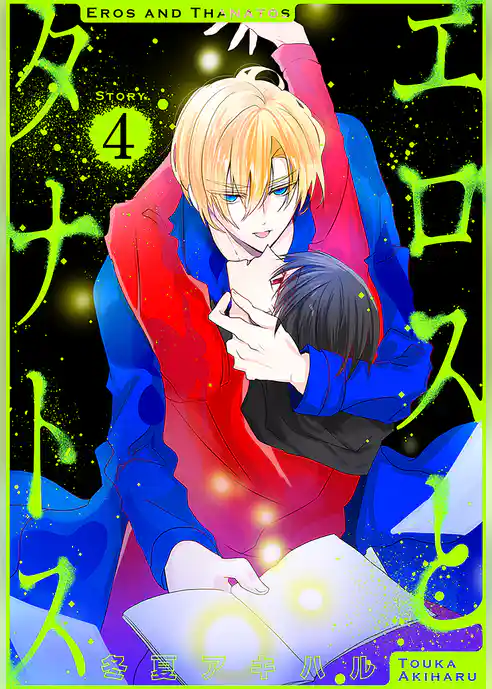 エロスとタナトス［1話売り］
