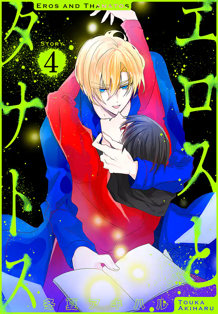 エロスとタナトス［1話売り］　story04