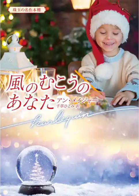 風のむこうのあなた