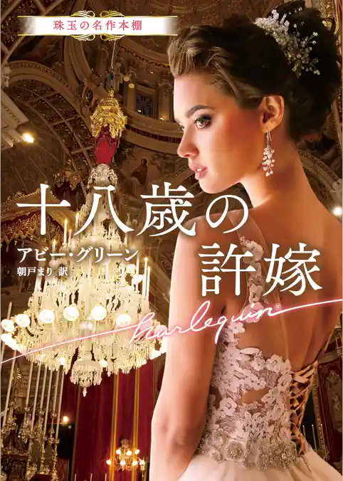 十八歳の許嫁【ハーレクイン文庫版】