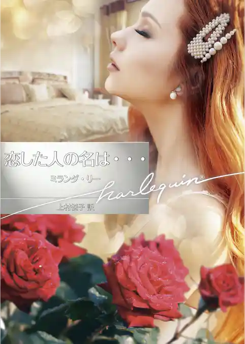 恋した人の名は・・・【ハーレクイン文庫版】