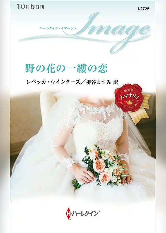 野の花の一縷の恋