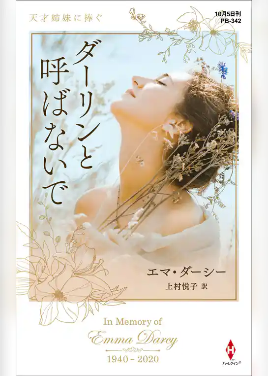 ダーリンと呼ばないで【ハーレクイン・プレゼンツ作家シリーズ別冊版】