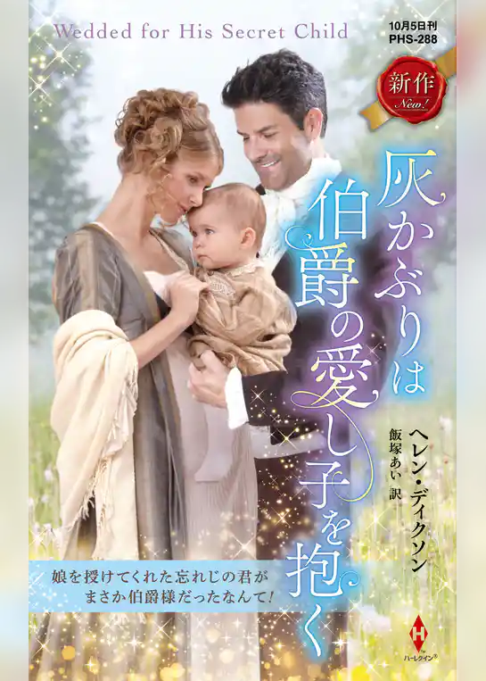 灰かぶりは伯爵の愛し子を抱く