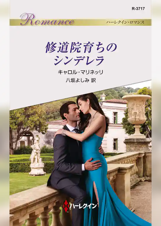 修道院育ちのシンデレラ
