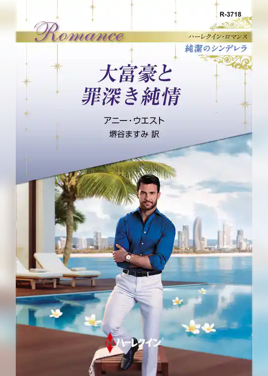 大富豪と罪深き純情