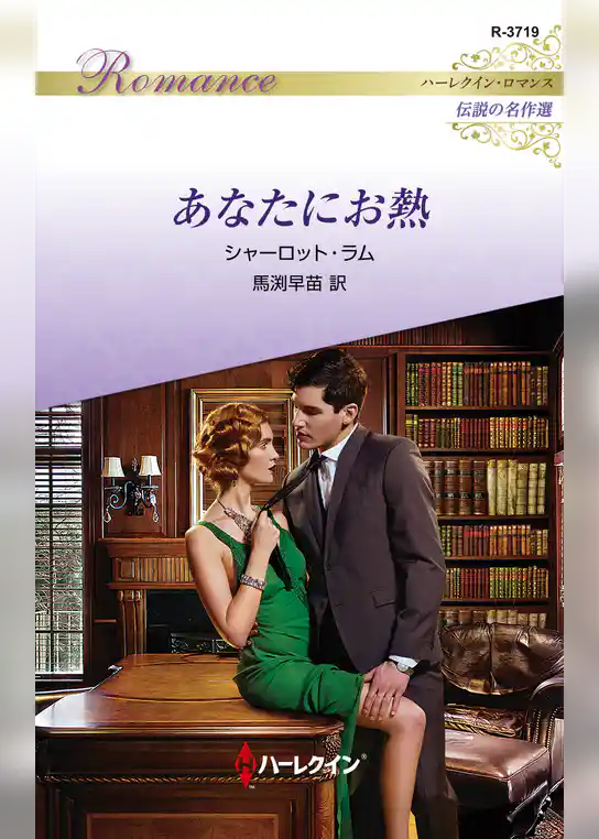 あなたにお熱【ハーレクイン・ロマンス版】