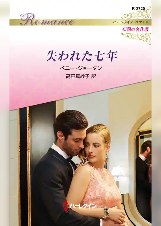 失われた七年【ハーレクイン・ロマンス版】