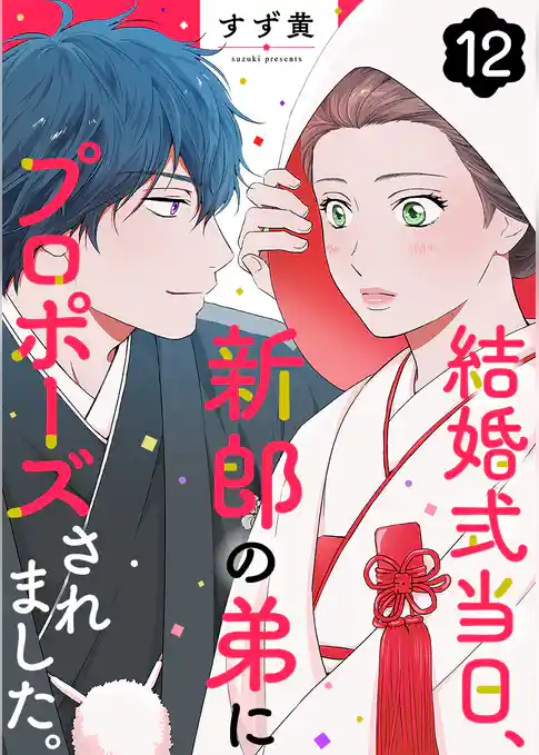 結婚式当日、新郎の弟にプロポーズされました。