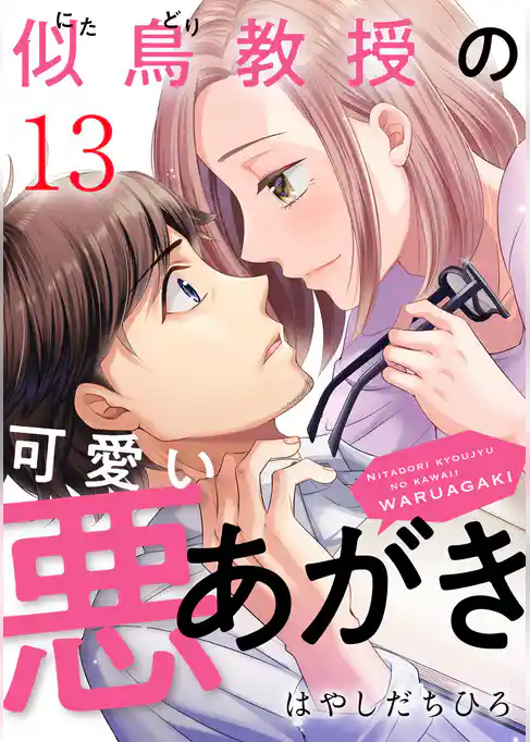 似鳥教授の可愛い悪あがき