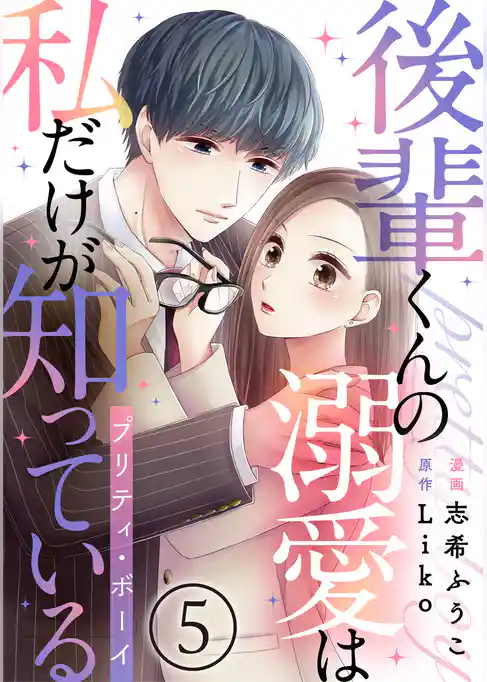 後輩くんの溺愛は私だけが知っている～プリティ・ボーイ～