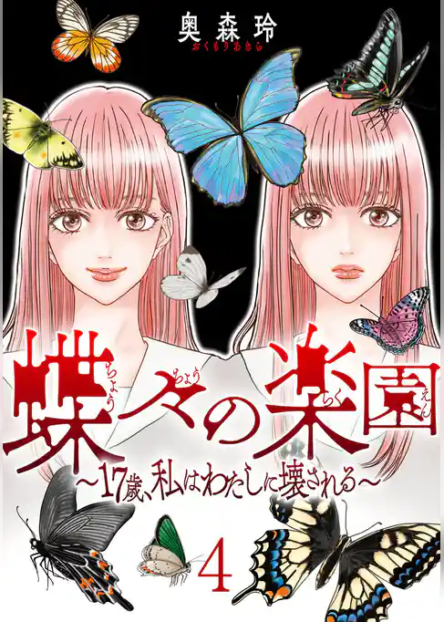 蝶々の楽園～17歳、私はわたしに壊される～