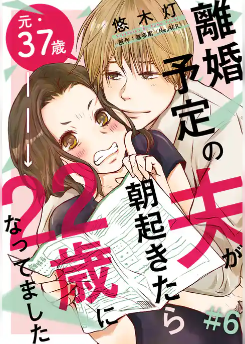 離婚予定の夫が朝起きたら22歳になってました